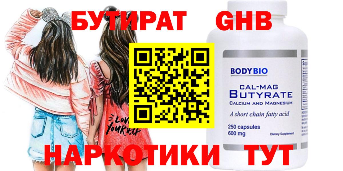 Архангельск  БУТИРАТ бутандиол  Вход с VPN 